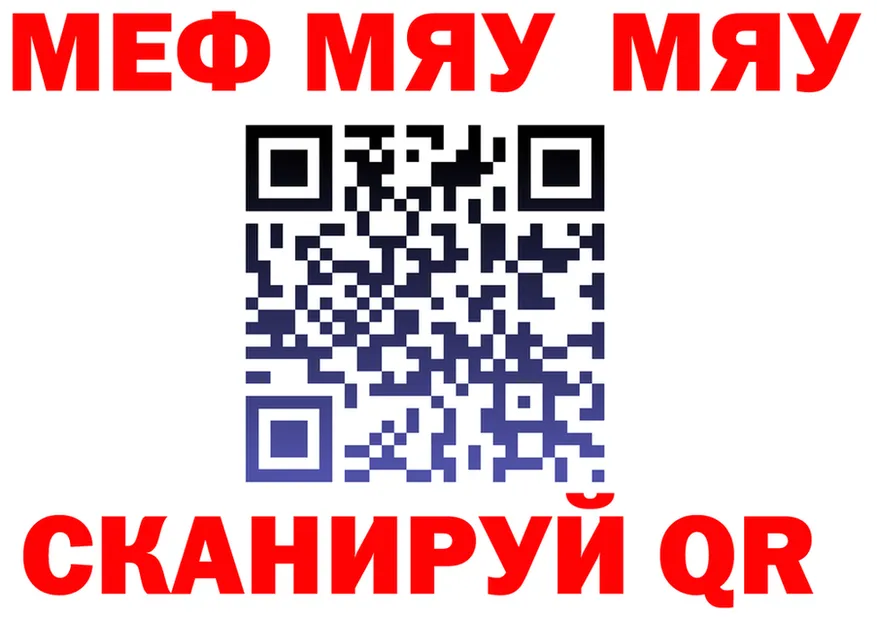 МЯУ-МЯУ мяу мяу рабочий сайт дарк нет МЕГА Славгород